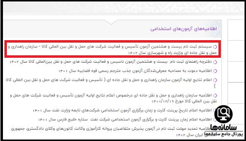 سایت آزمون تاسیس شرکت حمل و نقل بین المللی کالا 1404